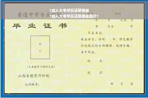 ?成人大专学历证明模板
?成人大专学历证明模板图片?