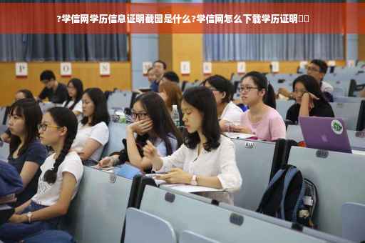 ?学信网学历信息证明截图是什么?学信网怎么下载学历证明⚡️