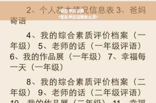 ?留队学历证明
?留队学历证明怎么开?