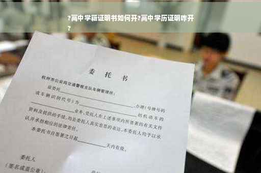?高中学籍证明书如何开?高中学历证明咋开
?