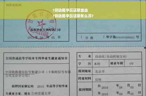 ?劳动局学历证明查血
?劳动局学历证明怎么开?