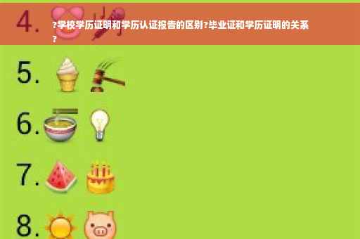 ?学校学历证明和学历认证报告的区别?毕业证和学历证明的关系
?