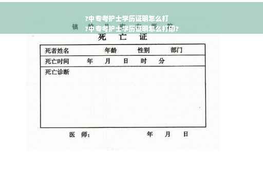 ?中专考护士学历证明怎么打
?中专考护士学历证明怎么打印?