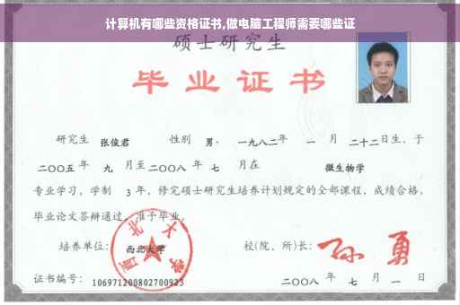 计算机有哪些资格证书,做电脑工程师需要哪些证