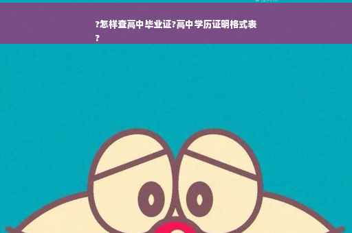 ?怎样查高中毕业证?高中学历证明格式表
?