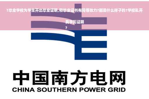 ?毕业学校为学生开出毕业证明,和毕业证书有同等效力?那是什么样子的?学校乱开具学历证明
?
