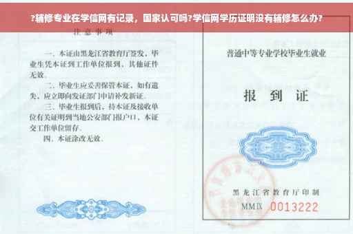 ?辅修专业在学信网有记录，国家认可吗?学信网学历证明没有辅修怎么办?