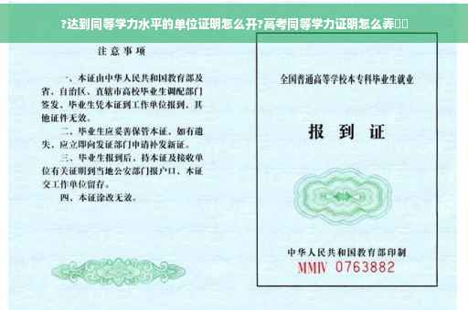 ?达到同等学力水平的单位证明怎么开?高考同等学力证明怎么弄⚡️