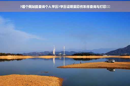 ?哪个网站能查询个人学历?学历证明复印件怎样查询与打印⚡️