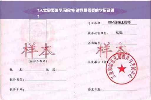 ?入党需要填学历吗?申请党员需要的学历证明
?
