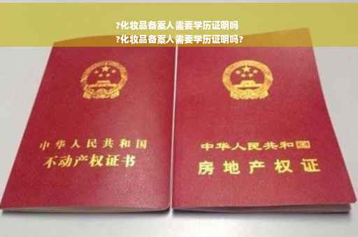 ?化妆品备案人需要学历证明吗
?化妆品备案人需要学历证明吗?