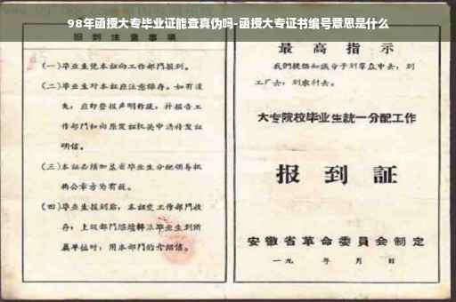 98年函授大专毕业证能查真伪吗-函授大专证书编号意思是什么