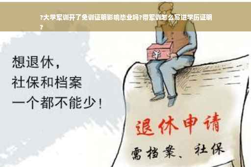 ?大学军训开了免训证明影响毕业吗?带军训怎么写进学历证明
?