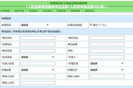 ?入职需要提供哪些学历证明?入职给学籍证明可以吗⚡️