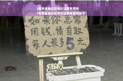 ?考事业单位没学历证明有用吗
?考事业单位没学历证明有用吗知乎? ?考事业单位没学历证明有用吗
?考事业单位没学历证明有用吗知乎?