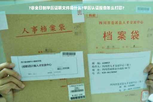 ?非全日制学历证明文件是什么?学历认证报告怎么打印?