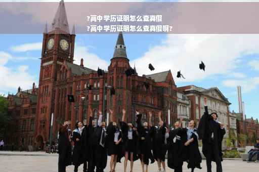 ?高中学历证明怎么查真假
?高中学历证明怎么查真假啊?
