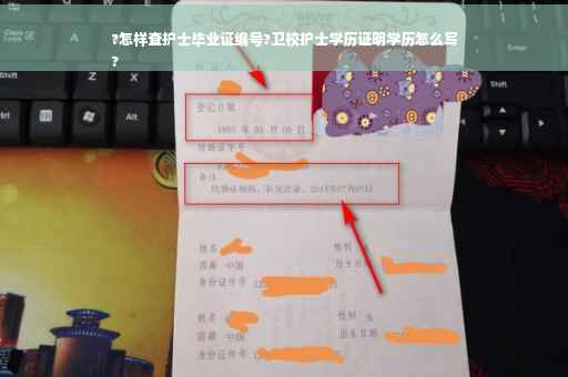 ?怎样查护士毕业证编号?卫校护士学历证明学历怎么写
?