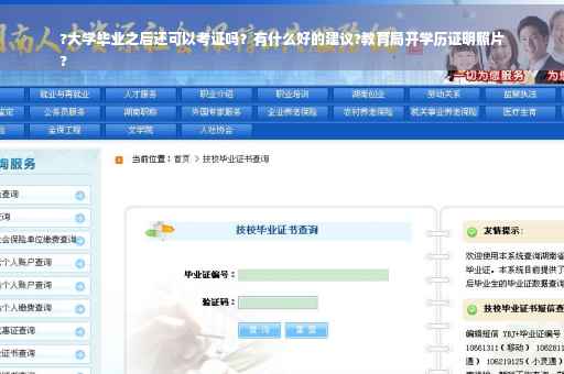 ?大学毕业之后还可以考证吗？有什么好的建议?教育局开学历证明照片
?