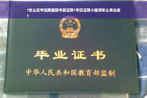 ?怎么在学信网截图学籍证明?学历证明小程序怎么弄出来
?