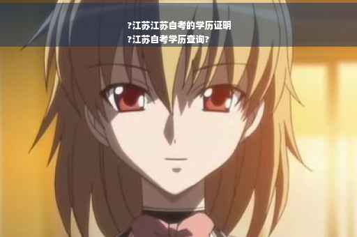 ?江苏江苏自考的学历证明
?江苏自考学历查询?