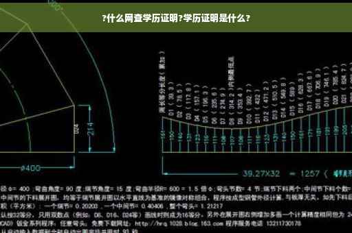 ?什么网查学历证明?学历证明是什么?