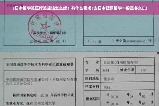 ?日本留学签证续签应该怎么续？有什么要求?去日本短期留学一般是多久⚡️