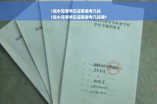 ?高中同等学历证明要考几科
?高中同等学历证明要考几科呢?