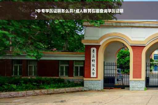 ?中专学历证明怎么开?成人教育在哪查询学历证明
?