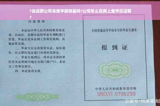 ?去应聘公司会查学籍档案吗?公司怎么在网上查学历证明
?