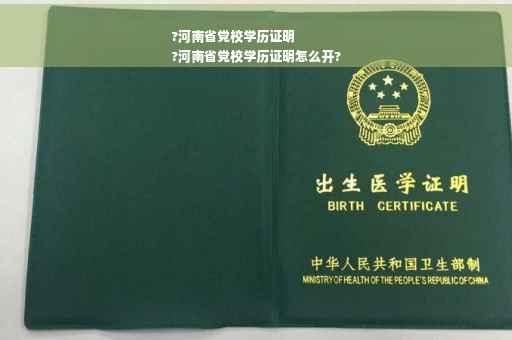 ?河南省党校学历证明
?河南省党校学历证明怎么开?