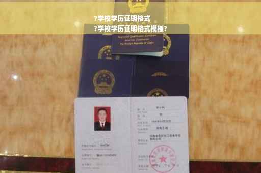 ?学校学历证明格式
?学校学历证明格式模板?