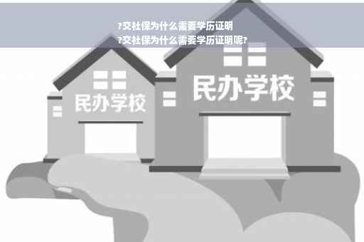 ?交社保为什么需要学历证明
?交社保为什么需要学历证明呢?