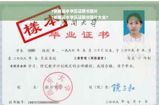 ?张掖高中学历证明书图片
?张掖高中学历证明书图片大全?