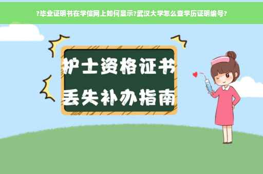 ?毕业证明书在学信网上如何显示?武汉大学怎么查学历证明编号?