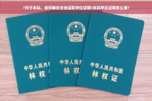 ?对于本科，如何确定毕业证和学位证呢?本科学历证明怎么查?