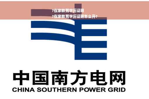 ?在家教育学历证明
?在家教育学历证明怎么开?