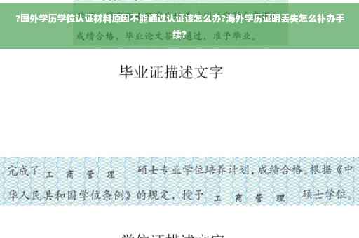 ?国外学历学位认证材料原因不能通过认证该怎么办?海外学历证明丢失怎么补办手续?