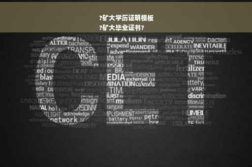 ?矿大学历证明模板
?矿大毕业证书?