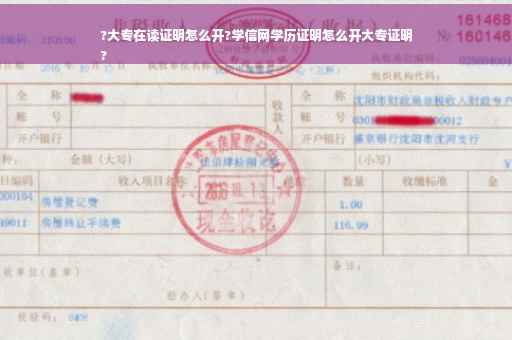 ?大专在读证明怎么开?学信网学历证明怎么开大专证明
?