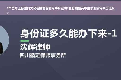 ?户口本上标注的文化程度能否做为学历证明?全日制最高学位怎么填写学历证明
?