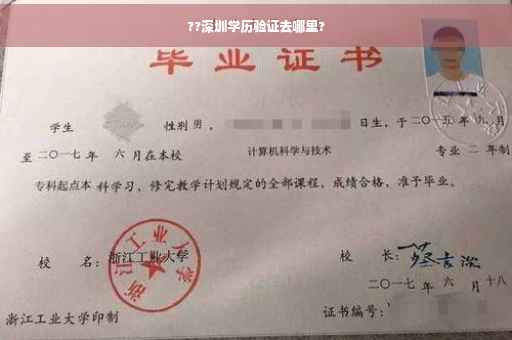 ??深圳学历验证去哪里?
