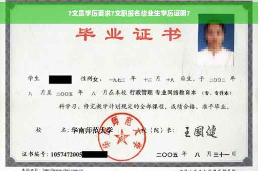?文员学历要求?文职报名毕业生学历证明?