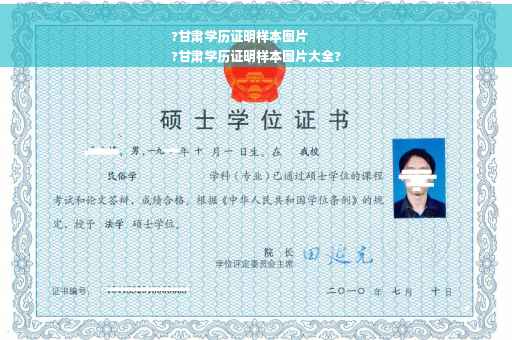 ?甘肃学历证明样本图片
?甘肃学历证明样本图片大全?
