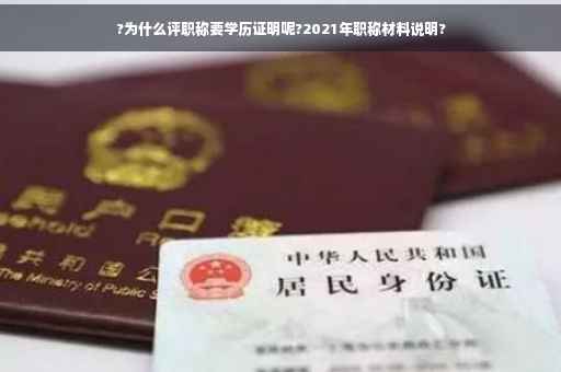 ?为什么评职称要学历证明呢?2021年职称材料说明?