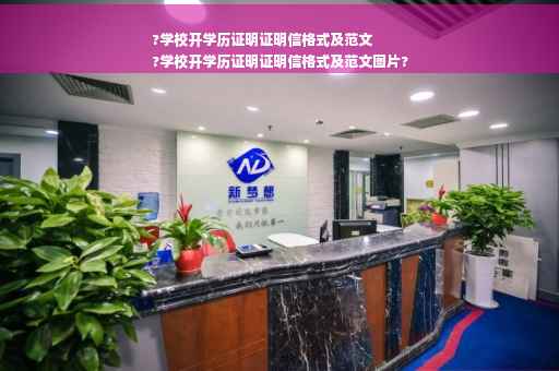 ?学校开学历证明证明信格式及范文
?学校开学历证明证明信格式及范文图片?