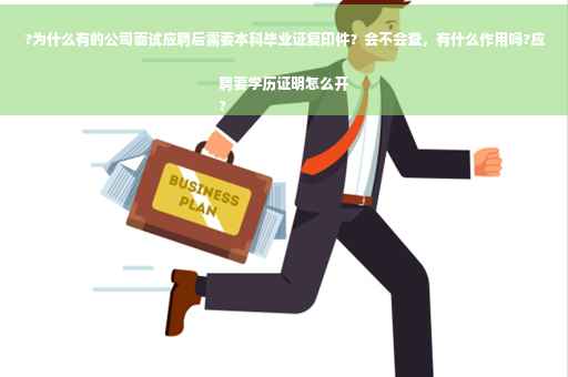 ?为什么有的公司面试应聘后需要本科毕业证复印件？会不会查，有什么作用吗?应聘要学历证明怎么开
?
