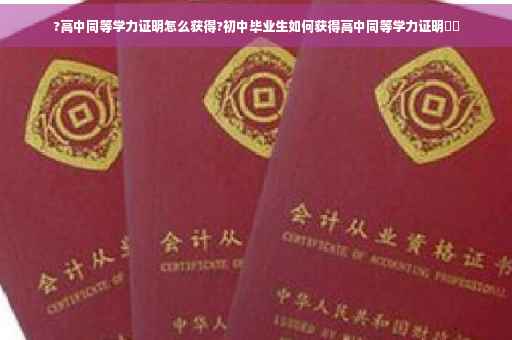 ?高中同等学力证明怎么获得?初中毕业生如何获得高中同等学力证明⚡️