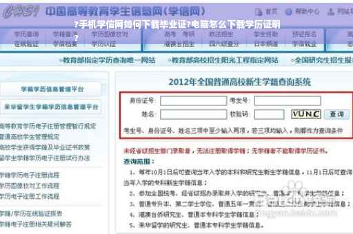 ?手机学信网如何下载毕业证?电脑怎么下载学历证明
?