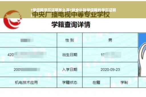 ?学信网学历证明怎么弄?就业补贴学信网的学历证明
?